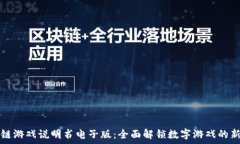   区块链游戏说明书电子版