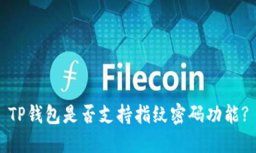 TP钱包是否支持指纹密码功能?