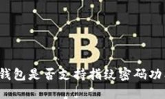 TP钱包是否支持指纹密码功