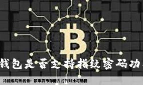 TP钱包是否支持指纹密码功能?