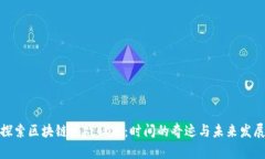 探索区块链游戏社区：时