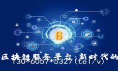 北京跨境金融区块链服务