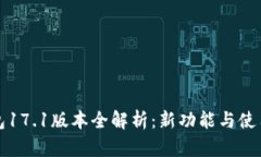 TP钱包17.1版本全解析：新