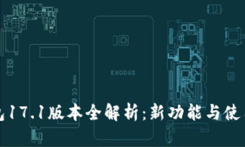 TP钱包17.1版本全解析：新功能与使用技巧