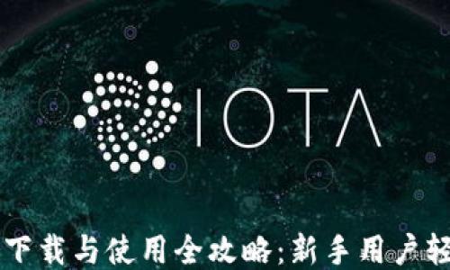 
TP钱包下载与使用全攻略：新手用户轻松上手