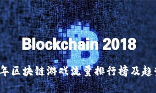 2023年区块链游戏流量排行榜及趋势分析