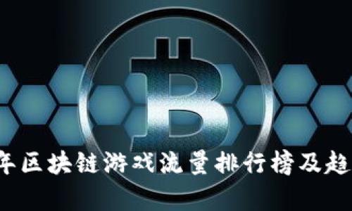 2023年区块链游戏流量排行榜及趋势分析