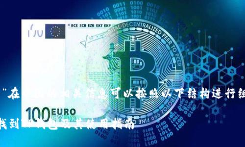 关于“TP钱包”在中国的相关信息可以按照以下结构进行组织，方便，并。

如何在中国找到TP钱包及其使用指南