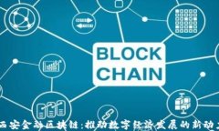 西安金融区块链：推动数