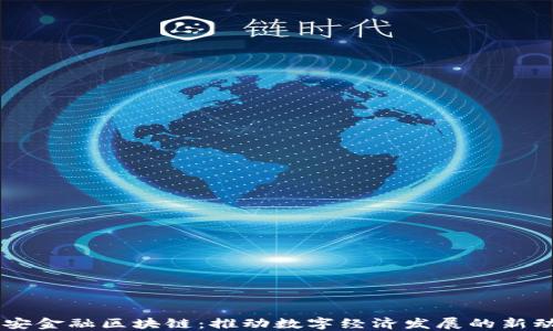 
西安金融区块链：推动数字经济发展的新动力