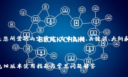 下面是您所需的内容草稿，其中包括、关键词、大纲和问题。



TP钱包旧版本使用指南与常见问题解答
