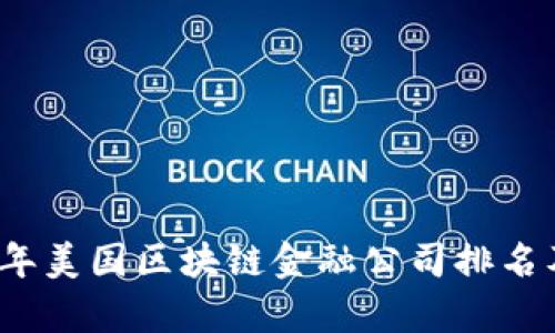 2023年美国区块链金融公司排名及分析
