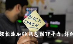 如何轻松添加OK钱包到TP平
