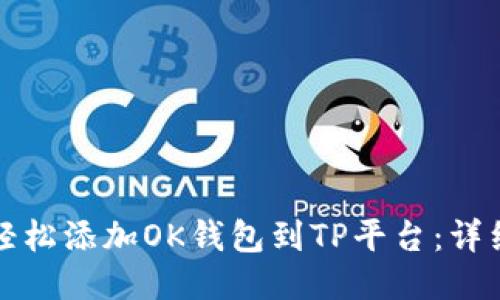 如何轻松添加OK钱包到TP平台：详细指南