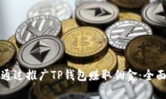 如何通过推广TP钱包赚取佣