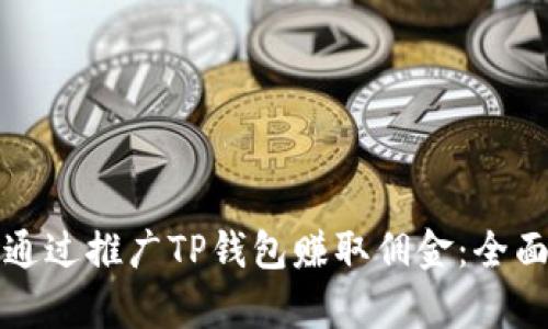 如何通过推广TP钱包赚取佣金：全面解析