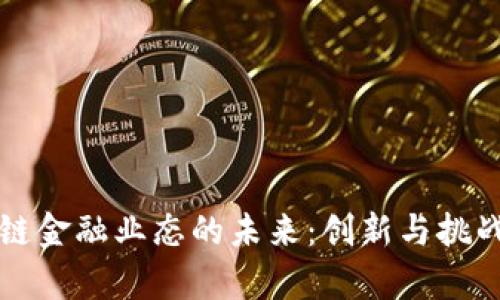 区块链金融业态的未来：创新与挑战并存
