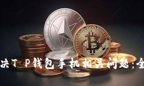 如何解决T P钱包手机相关问题：全面指南