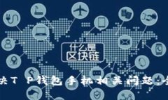 如何解决T P钱包手机相关