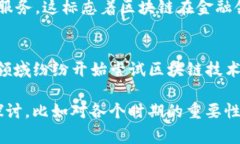 区块链金融事件是一个广