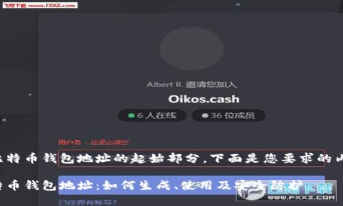 是比特币钱包地址的起始部分，下面是您要求的内容。

比特币钱包地址：如何生成、使用及安全防护