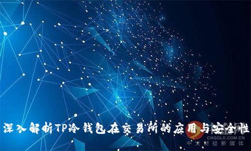 深入解析TP冷钱包在交易所的应用与安全性