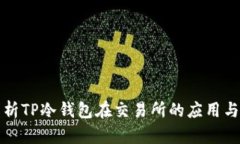 深入解析TP冷钱包在交易所