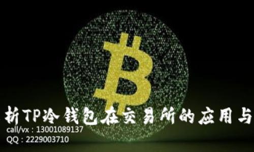 深入解析TP冷钱包在交易所的应用与安全性