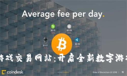 区块链手机游戏交易网站：开启全新数字游戏世界的钥匙