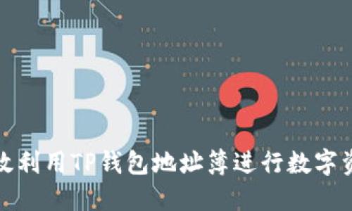 如何高效利用TP钱包地址簿进行数字资产管理