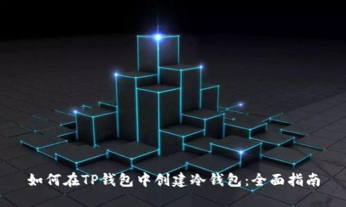 如何在TP钱包中创建冷钱包：全面指南