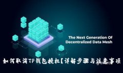 如何取消TP钱包授权？详解