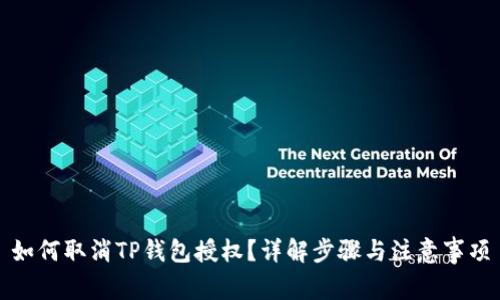 如何取消TP钱包授权？详解步骤与注意事项