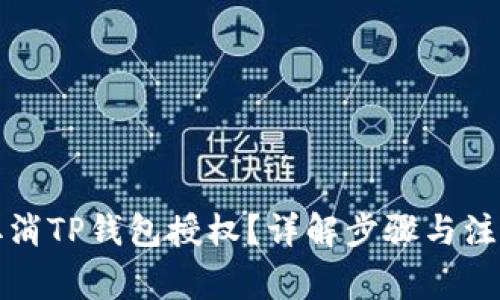 如何取消TP钱包授权？详解步骤与注意事项