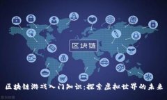 区块链游戏入门知识：探