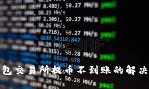 TP钱包交易所提币不到账的解决方案