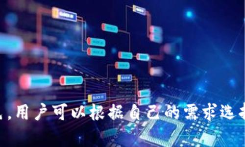 在讨论麦子钱包和TP（TokenPocket）的关联之前，我们首先需要了解这两者的基本概念和功能。

### 麦子钱包简介

麦子钱包是一款数字资产管理工具，旨在为用户提供安全、便捷的加密货币存储、交易和管理服务。麦子钱包支持多种主流加密货币，用户可以在一个平台上管理不同的资产。同时，麦子钱包通常提供诸如 DApp 浏览、资产交换等功能，旨在为用户提供一站式的区块链体验。

### TP（TokenPocket）简介

TokenPocket（简称TP）是一个多链钱包兼去中心化应用（DApp）浏览器，它让用户能够在设备上管理不同的加密货币资产。TP支持多种区块链，并允许用户通过自带的DApp浏览器访问不同的去中心化服务。TokenPocket的目标是为用户提供良好的用户体验，同时确保安全性和便捷性。

### 麦子钱包与TokenPocket的关联

1. **市场定位相似**：麦子钱包和TokenPocket都是旨在服务于加密货币用户的数字钱包，二者都提供了安全的资产管理、便捷的交易和DApp访问功能，因此在市场定位上有许多相似之处。

2. **资产管理功能**：两者都支持多种加密货币的管理，用户可以在一个平台上方便地管理不同的数字资产。这种多币种支持是现代用户体验的重要组成部分。

3. **DApp支持**：麦子钱包和TokenPocket都允许用户访问去中心化应用（DApp），并能够在这些应用中进行交易或互动。这使得用户能够进一步利用区块链技术，增强了用户的使用体验。

4. **安全性**：两者都采取了一些安全措施以保护用户的资产，例如私钥的本地存储和多重签名等安全机制，旨在提高用户的资金安全性。

5. **用户群体重叠**：尽管这两款钱包各自有其特色和优劣势，但由于其功能和服务的相似性，吸引的用户群体往往是重叠的。许多用户可能在不同的场景下选择不同的钱包来满足其需求。

6. **社区和支持**：两者都有活跃的用户社区，并提供技术支持。用户可以在社区中交流经验和使用技巧，促进了钱包的普及和使用。

### 问题讨论

下面我将围绕“麦子钱包与TokenPocket”的联系及其各自特点，提出7个相关问题并详细描述。

#### 问题1：麦子钱包与TokenPocket各自的优势和劣势是什么？

优势与劣势分析
麦子钱包与TokenPocket各自具有不同的优势与劣势，分别如下：

strong麦子钱包的优势：/strong
1. 用户界面友好，适合初学者；
2. 集成多种功能，为用户提供一站式服务；
3. 定期推出更新和新功能，保持市场竞争力。

strong麦子钱包的劣势：/strong
1. 对某些小众币种的支持不足；
2. 在安全性方面，用户反馈时有波动。

strongTokenPocket的优势：/strong
1. 支持多条链的资产管理，满足多元化需求；
2. DApp资源丰富，满足高端用户的需求；
3. 强大的社区支持，用户帮助机制完善。

strongTokenPocket的劣势：/strong
1. 界面相对复杂，新用户上手难度较大；
2. 对于技术不熟悉的用户，操作易出错。

#### 问题2：两者在安全性方面的措施有哪些不同？

安全性措施对比
数字钱包的安全性是用户选择的重要考量因素之一。麦子钱包与TokenPocket在安全性方面的措施各有不同：

strong麦子钱包的安全措施：/strong
- 支持私钥本地存储，确保用户资产不被中心化服务器侵害；
 - 提供二次验证功能，增加用户操作的安全性；
 - 定期进行安全审计，以保护用户资金。

strongTokenPocket的安全措施：/strong
- 采用多重签名技术，防止单一钥匙被盗导致的资金风险；
- 提供安全模块和备份选项，用户可以选择不同的安全等级；
- 强调社区安全，用户可以报告威胁。

#### 问题3：在用户体验方面，两者的设计理念有何不同？

用户体验设计理念
用户体验是衡量数字钱包好坏的重要标准，麦子钱包与TokenPocket的设计理念有所不同：

strong麦子钱包的设计理念：/strong
- 注重简约与清晰，界面布局清晰，便于用户快速上手；
- 通过图形化信息展示，使得交易信息一目了然；
- 强调用户反馈机制，不断迭代功能。

strongTokenPocket的设计理念：/strong
- 强调功能多样性，追求“一个钱包，多种体验”的目标；
- 设计复杂，可能会让初学者感到困惑，但适合高级用户使用；
- 强调社交功能，鼓励用户互动交流，促进社区建设。

#### 问题4：在资产支持方面，麦子钱包与TokenPocket有何不同？

资产支持能力
资产支持范围是钱包选择的一大关键因素。两者的支持方式各有不同：

strong麦子钱包的资产支持：/strong
- 支持主流币种（BTC、ETH等），用户可快速便捷地进行交易；
- 对小众币种的支持相对较少，导致某些用户可能需要寻找其他平台；
- 定期评估和增加支持币种的决策，用户可关注。

strongTokenPocket的资产支持：/strong
- 涵盖多条链和资产，包括ERC20、BSC等多种代币；
- 用户可自由选择链来管理多种数字资产；
- 因为网络复杂，所以需提高用户对链的理解。

#### 问题5：两者在DApp的支持和资源方面有何不同？

DApp支持与资源
DApp是推动区块链生态的重要组成部分。麦子钱包与TokenPocket对DApp支持方式不同：

strong麦子钱包对DApp的支持：/strong
- 集成了一些常用的DApp，用户使用方便；
- 可能缺乏对某些新兴DApp的支持更新，导致体验不足；
- 相对封闭的生态，提供的DApp数量有限。

strongTokenPocket对DApp的支持：/strong
- DApp资源丰富，提供多样选择；
- 用户可以通过TP平台直接访问不同的DApp，体验更多功能；
- DApp集成更新快速，保持了竞争力。

#### 问题6：在社区支持和技术支持方面，两者表现如何？

社区与技术支持
社区和技术支持是用户使用钱包的再保证，下面对两者的表现进行对比：

strong麦子钱包的社区与支持：/strong
- 社区活动少，参与感较低；
- 前期开发者技术支持较强，更新较快，但后期反馈减缓；
- 官方客服响应时间适中，用户反馈途径有限。

strongTokenPocket的社区与支持：/strong
- 社区活跃，用户参与度高，各种分享交流；
- 提供在线技术支持和 FAQ，易于用户自助解决问题；
- 社区反馈解决问题快，对用户意见尊重。

#### 问题7：在未来的发展趋势方面，两者有何可能的变化？

未来发展趋势
随着区块链技术的发展，用户需求也在不断变化。以下是两者在未来可能的发展方向：

strong麦子钱包的未来趋势：/strong
- 增加对小众链和新兴币种的支持，以提升市场竞争力；
- 强化DApp的生态建设，吸引更多用户使用。
- 继续提高钱包的安全性，以应对日益复杂的网络威胁。

strongTokenPocket的未来趋势：/strong
- 扩大功能模块，增加更多社区互动性功能；
- 提升用户体验，改进界面设计，以适应更广泛的用户群体；
- 加强对用户反馈的重视，产出更符合用户需求的功能更新。

通过上述分析，我们可以对麦子钱包与TokenPocket之间的关系、特点以及各自的优势与劣势有更加全面的理解。两者各有特色，用户可以根据自己的需求选择适合自己的数字钱包。