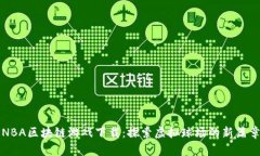NBA区块链游戏下载：探索
