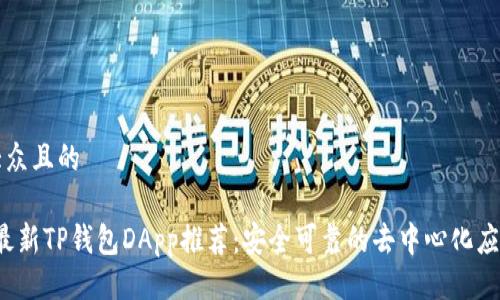 易于大众且的

2023最新TP钱包DApp推荐：安全可靠的去中心化应用列表