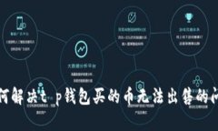 如何解决t p钱包买的币无