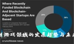 区块链游戏领域的发展趋