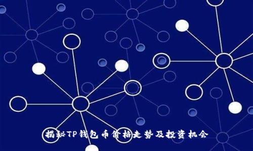 揭秘TP钱包币价格走势及投资机会