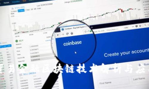 光大贸易金融区块链技术解析与应用展望
