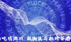 区块链上的吃鸡游戏：新