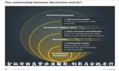 区块链金融价格监管办法