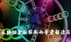 企业入局区块链金融服务