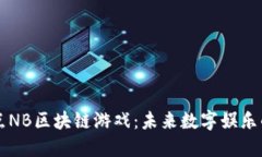 揭秘爆点NB区块链游戏：未