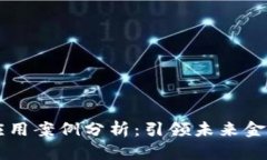 区块链金融应用案例分析