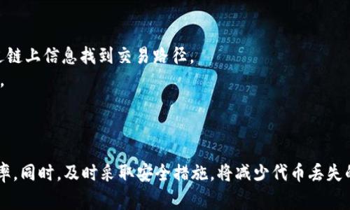   如何找回TP钱包中的代币：详细指南及常见问题解答 / 

 guanjianci TP钱包, 代币找回, 钱包安全, 数字资产管理 /guanjianci 

### 内容大纲：

1. 导言
   - TP钱包的简介
   - 代币的重要性

2. 什么是TP钱包？
   - TP钱包的功能
   - 使用TP钱包的优势

3. 为什么会丢失代币？
   - 常见的丢失原因
   - 用户操作失误与技术问题

4. 找回TP钱包中的代币的步骤
   - 第一阶段：确认丢失情况
   - 第二阶段：使用备份和恢复工具
   - 第三阶段：寻求专业帮助

5. TP钱包的安全措施
   - 安全性设置
   - 防止丢失代币的建议

6. 常见问题解答
   - 找回代币的常见误区
   - 用户案例分享

7. 结论
   - 代币管理的重要性
   - TP钱包的推荐使用

### 问题与详细介绍

#### 问题1：如何确认我的代币确实丢失了？
在找回TP钱包中的代币之前，首先需要确认代币确实丢失了。用户可以遵循以下步骤进行确认：
1. **检查交易记录**：在TP钱包中查看交易历史，确保最近的交易记录是否存在异常，如被黑客入侵或错误转账。
2. **身份验证**：确保输入的助记词或私钥正确无误，如果输入有误，将无法找到代币。
3. **网络确认**：确认代币所在的区块链网络是否正常运行，有时网络问题会导致无法显示正确的代币余额。
4. **代币合约地址**：如果代币是新发行的，确认其合约地址是否在TP钱包上正确添加。
以上步骤将有助于用户确认代币是否真正丢失。

#### 问题2：如何使用备份和恢复工具找回代币？
一旦确认代币丢失，用户可以通过备份和恢复工具进行找回：
1. **助记词恢复**：如果用户在创建TP钱包时保存了助记词，可以通过这些词汇恢复钱包。用户只需在TP钱包中选择“恢复钱包”，输入助记词，即可找回代币。
2. **私钥导入**：若用户保存了代币的私钥，可通过导入私钥的方式恢复代币。在TP钱包中找到“导入钱包”选项，输入相关私钥进行恢复。
3. **确保备份的安全性**：在使用备份和恢复工具时，务必要确保备份信息的安全。如果备份数据泄露，可能导致代币被盗。

#### 问题3：TP钱包的安全性设置有哪些？
为了保护TP钱包中的代币安全，用户应采取以下安全性设置：
1. **密码保护**：设置强密码并定期更换，可以有效避免未授权的访问。
2. **双重验证**：启用双重验证功能，在进行重要操作时，确保添加额外的安全验证。
3. **定期更新软件**：确保钱包软件保持最新版本，及时修补可能的安全漏洞。
4. **警惕钓鱼网站**：避免在不安全的网站上输入钱包信息，确保浏览器的安全性，减少人身信息泄露的风险。

#### 问题4：如果密码忘了，我该如何找回代币？
如果用户忘记TP钱包的密码，仍然可以通过以下方式找回代币：
1. **使用助记词**：如果用户有助记词，通常可以通过这些词汇重置或恢复钱包，找回代币。
2. **找回工具**：一些第三方工具可以帮助用户找回密码，但这些工具存在风险，使用时需谨慎。
3. **咨询专业人士**：在无法使用上述方法找回时，可以考虑寻求专业的服务机构进行协助，以确保代币安全。

#### 问题5：常见的代币丢失误区有哪些？
在找回代币的过程中，用户常常会犯一些误区：
1. **以为代币永远丢失**：很多用户在不经意间点击错误链接，造成的假象。实际上，有时代币只是暂时不可见而已。
2. **认为只需联系平台即可恢复**：去寻求平台帮助的用户需明白，像TP钱包这样的非托管钱包，用户全权自己负责代币安全，平台无法提供直接帮助。
3. **不进行定期备份**：很多用户忽略了备份的重要性，一旦发生问题将很难找回。

#### 问题6：用户案例分享：成功找回代币的经历
许多用户在使用TP钱包时，都遇到过代币丢失的情况，通过努力找回成功的案例也不少：
1. **案例一**：一位用户在进行代币转账时，不慎将代币发送到错误地址。通过链上查询及寻求社区的帮助，最终如愿找回代币。
2. **案例二**：另一位用户在更新TP钱包时，发现代币余额不显示。经过逐步恢复和确认，最终通过助记词成功找回了代币，避免了损失。

#### 问题7：区块链技术如何帮助代币找回？
区块链的透明性和去中心化是帮助找回代币的重要因素：
1. **透明账本**：所有的交易信息均在区块链上可见，即使用户不小心将代币发送到错误地址，仍能通过链上信息找到交易路径。
2. **去中心化**：区块链技术的去中心化特性可以减少单点故障的风险，保障交易的安全性及可追踪性。
通过了解区块链的特点，用户可以更好地保护及管理自己的代币。

### 结论
找回TP钱包中的代币并不是一件容易的事情，但通过系统地遵循以上步骤，用户能够提高找回代币的概率。同时，及时采取安全措施，将减少代币丢失的风险。TP钱包作为一款热门的数字资产管理工具，用户使用时需谨慎，提升自身对数字资产安全的认识。