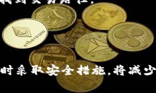   如何找回TP钱包中的代币：详细指南及常见问题解答 / 

 guanjianci TP钱包, 代币找回, 钱包安全, 数字资产管理 /guanjianci 

### 内容大纲：

1. 导言
   - TP钱包的简介
   - 代币的重要性

2. 什么是TP钱包？
   - TP钱包的功能
   - 使用TP钱包的优势

3. 为什么会丢失代币？
   - 常见的丢失原因
   - 用户操作失误与技术问题

4. 找回TP钱包中的代币的步骤
   - 第一阶段：确认丢失情况
   - 第二阶段：使用备份和恢复工具
   - 第三阶段：寻求专业帮助

5. TP钱包的安全措施
   - 安全性设置
   - 防止丢失代币的建议

6. 常见问题解答
   - 找回代币的常见误区
   - 用户案例分享

7. 结论
   - 代币管理的重要性
   - TP钱包的推荐使用

### 问题与详细介绍

#### 问题1：如何确认我的代币确实丢失了？
在找回TP钱包中的代币之前，首先需要确认代币确实丢失了。用户可以遵循以下步骤进行确认：
1. **检查交易记录**：在TP钱包中查看交易历史，确保最近的交易记录是否存在异常，如被黑客入侵或错误转账。
2. **身份验证**：确保输入的助记词或私钥正确无误，如果输入有误，将无法找到代币。
3. **网络确认**：确认代币所在的区块链网络是否正常运行，有时网络问题会导致无法显示正确的代币余额。
4. **代币合约地址**：如果代币是新发行的，确认其合约地址是否在TP钱包上正确添加。
以上步骤将有助于用户确认代币是否真正丢失。

#### 问题2：如何使用备份和恢复工具找回代币？
一旦确认代币丢失，用户可以通过备份和恢复工具进行找回：
1. **助记词恢复**：如果用户在创建TP钱包时保存了助记词，可以通过这些词汇恢复钱包。用户只需在TP钱包中选择“恢复钱包”，输入助记词，即可找回代币。
2. **私钥导入**：若用户保存了代币的私钥，可通过导入私钥的方式恢复代币。在TP钱包中找到“导入钱包”选项，输入相关私钥进行恢复。
3. **确保备份的安全性**：在使用备份和恢复工具时，务必要确保备份信息的安全。如果备份数据泄露，可能导致代币被盗。

#### 问题3：TP钱包的安全性设置有哪些？
为了保护TP钱包中的代币安全，用户应采取以下安全性设置：
1. **密码保护**：设置强密码并定期更换，可以有效避免未授权的访问。
2. **双重验证**：启用双重验证功能，在进行重要操作时，确保添加额外的安全验证。
3. **定期更新软件**：确保钱包软件保持最新版本，及时修补可能的安全漏洞。
4. **警惕钓鱼网站**：避免在不安全的网站上输入钱包信息，确保浏览器的安全性，减少人身信息泄露的风险。

#### 问题4：如果密码忘了，我该如何找回代币？
如果用户忘记TP钱包的密码，仍然可以通过以下方式找回代币：
1. **使用助记词**：如果用户有助记词，通常可以通过这些词汇重置或恢复钱包，找回代币。
2. **找回工具**：一些第三方工具可以帮助用户找回密码，但这些工具存在风险，使用时需谨慎。
3. **咨询专业人士**：在无法使用上述方法找回时，可以考虑寻求专业的服务机构进行协助，以确保代币安全。

#### 问题5：常见的代币丢失误区有哪些？
在找回代币的过程中，用户常常会犯一些误区：
1. **以为代币永远丢失**：很多用户在不经意间点击错误链接，造成的假象。实际上，有时代币只是暂时不可见而已。
2. **认为只需联系平台即可恢复**：去寻求平台帮助的用户需明白，像TP钱包这样的非托管钱包，用户全权自己负责代币安全，平台无法提供直接帮助。
3. **不进行定期备份**：很多用户忽略了备份的重要性，一旦发生问题将很难找回。

#### 问题6：用户案例分享：成功找回代币的经历
许多用户在使用TP钱包时，都遇到过代币丢失的情况，通过努力找回成功的案例也不少：
1. **案例一**：一位用户在进行代币转账时，不慎将代币发送到错误地址。通过链上查询及寻求社区的帮助，最终如愿找回代币。
2. **案例二**：另一位用户在更新TP钱包时，发现代币余额不显示。经过逐步恢复和确认，最终通过助记词成功找回了代币，避免了损失。

#### 问题7：区块链技术如何帮助代币找回？
区块链的透明性和去中心化是帮助找回代币的重要因素：
1. **透明账本**：所有的交易信息均在区块链上可见，即使用户不小心将代币发送到错误地址，仍能通过链上信息找到交易路径。
2. **去中心化**：区块链技术的去中心化特性可以减少单点故障的风险，保障交易的安全性及可追踪性。
通过了解区块链的特点，用户可以更好地保护及管理自己的代币。

### 结论
找回TP钱包中的代币并不是一件容易的事情，但通过系统地遵循以上步骤，用户能够提高找回代币的概率。同时，及时采取安全措施，将减少代币丢失的风险。TP钱包作为一款热门的数字资产管理工具，用户使用时需谨慎，提升自身对数字资产安全的认识。